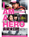 Póster de la película I Am a Hero 2
