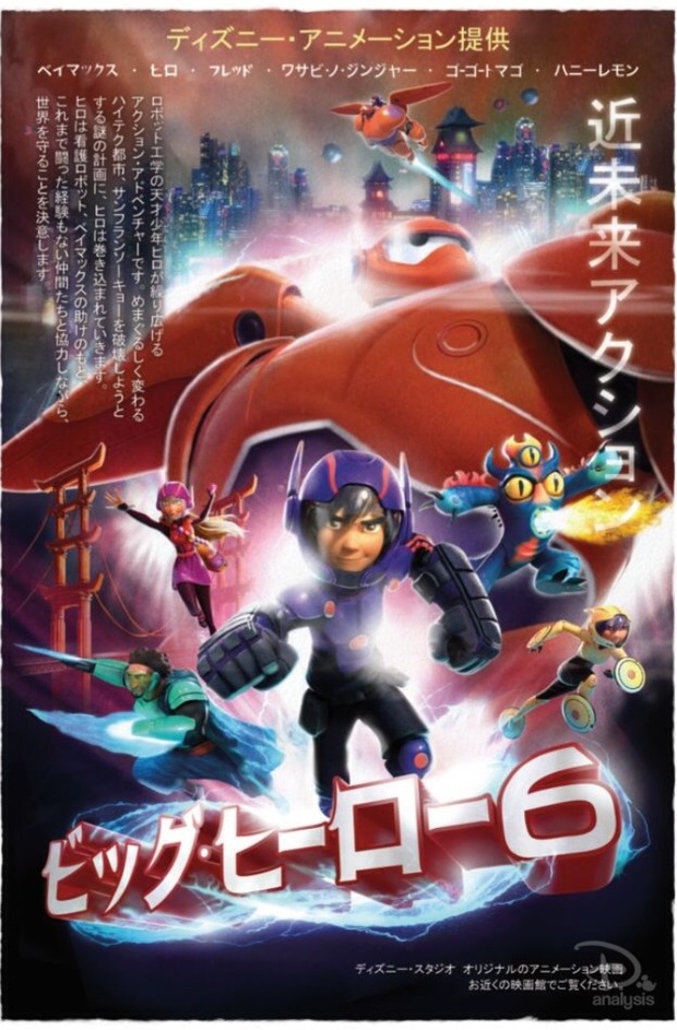 Poster japonés de Big Hero 6