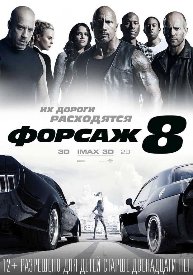 fast and furious 8 3d