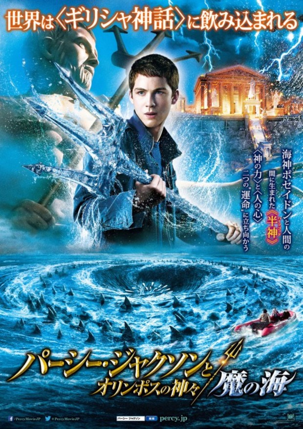 Percy Jackson: Sea of Monsters Poster (Japón)