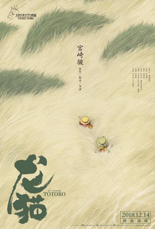 Por fin se estrena Totoro en China y lo hace con este cartel.