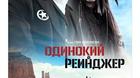 Poster-ruso-de-la-nueva-pelicula-de-jhonny-deep-el-llanero-solitario-c_s