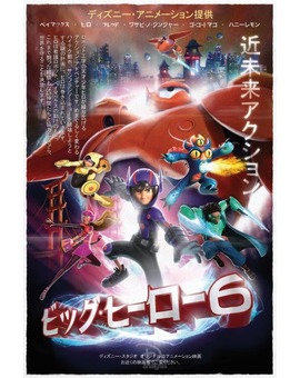 Poster japonés de Big Hero 6