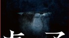 Hidromasaje-nakata-dirigida-sadako-la-nueva-entrega-de-ringu-c_s