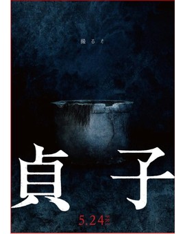 "Hideo Nakata" Dirigida (SADAKO) La Nueva Entrega de RINGU. 