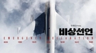 Trailer-y-poster-de-emergency-declaration-c_s
