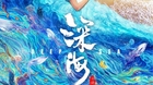 Trailer-y-poster-de-deep-sea-c_s