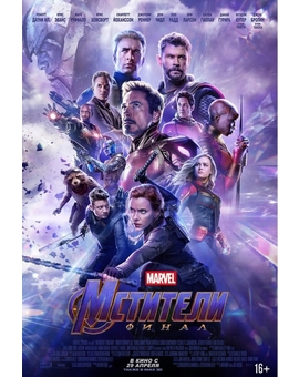 Avengers: Endgame - Rusia 