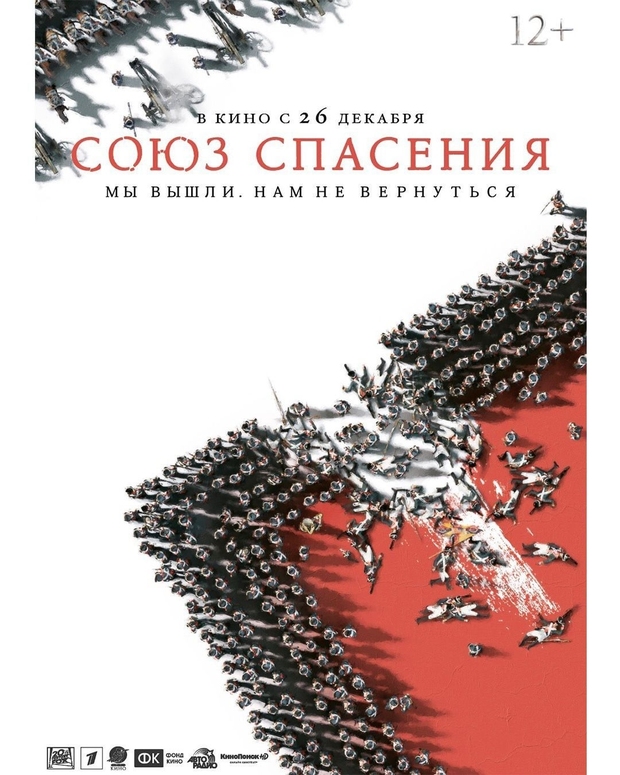 Союз спасения (literalmente, Unión de salvación) - Poster y trailer 
