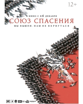 Союз спасения (literalmente, Unión de salvación) - Poster y trailer 