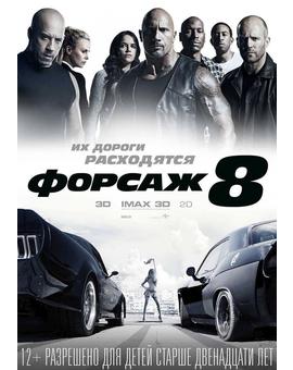fast and furious 8 3d