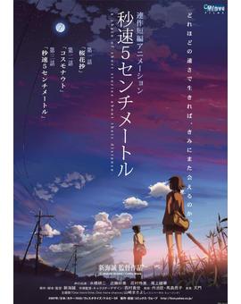 CINCO CENTÍMETROS POR SEGUNDO-Makoto Shinkai desgarrando nuestro corazón 