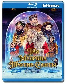 Reyes contra Santa. Ya en Blu-ray...en Rusia