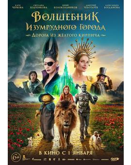 El mago de la ciudad esmeralda: El camino de baldosas amarillas. En marzo en DVD