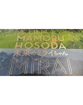 A Contracorriente licencia Mirai, la nueva película de Mamoru Hosoda