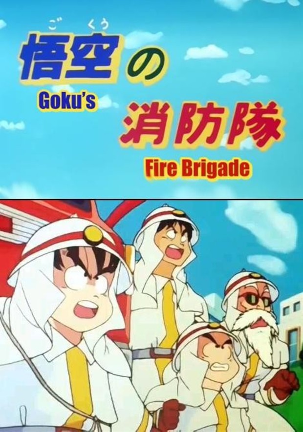 Dragonball: Gokû no Shôbôtai (Llegará algun dia?)