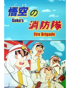 Dragonball: Gokû no Shôbôtai (Llegará algun dia?)