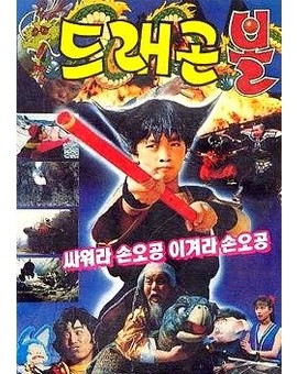 Deuraegon bol: Ssawora Son O-gong, igyeora Son O-gong  (Korean)