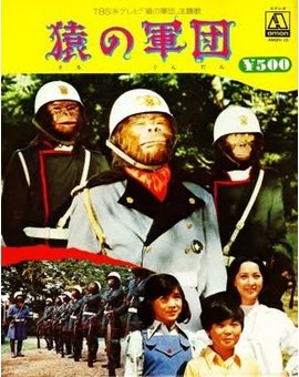 El apocalipsis del planeta de los simios (Saru no Gundan)