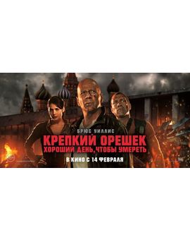 A Good Day to Die Hard -Banner - Ruso.