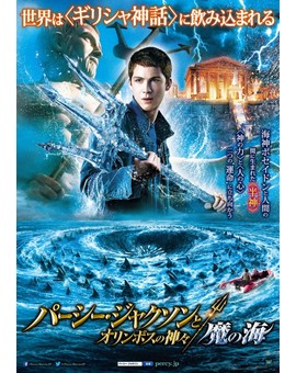 Percy Jackson: Sea of Monsters Poster (Japón)