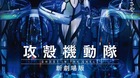 Ghost-in-te-shell-alternative-architecture-trailer-c_s