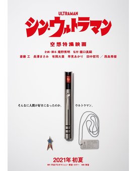 'Shin Ultraman!' de Hideaki Anno y Shinji Higuchi. Trailer.
