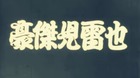 Goketsu-jiraiya-1921-de-shozo-makino-ninja-samurais-y-magia-el-el-cine-mudo-c_s