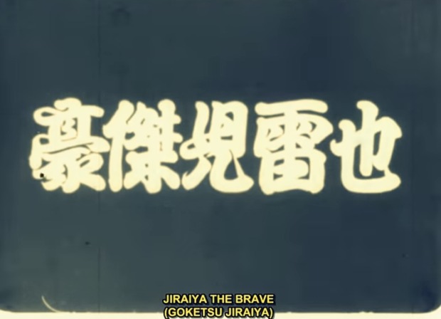 'Gôketsu Jiraiya' (1921) de Shôzô Makino.  Ninjas, samuráis y magia en el cine mudo.