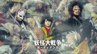 The-great-yokai-war-guardians-de-takashi-miike-trailer-c_s