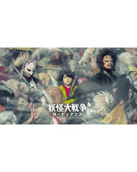 'The Great Yokai War: Guardians' de Takashi Miike. Trailer.