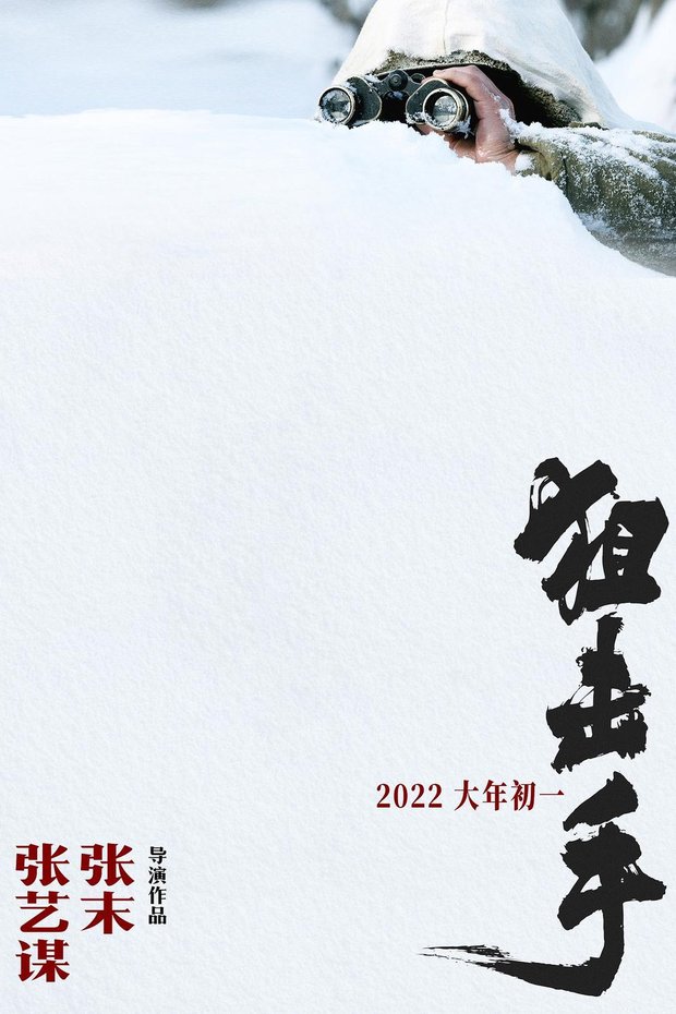 'Sharpshooter' de Zhang Yimou y Zhang Mo. Trailer.