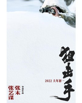 'Sharpshooter' de Zhang Yimou y Zhang Mo. Trailer.