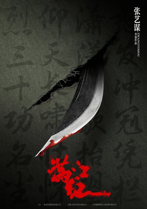 Concept póster de 'Full River Red' de Zhang Yimou.