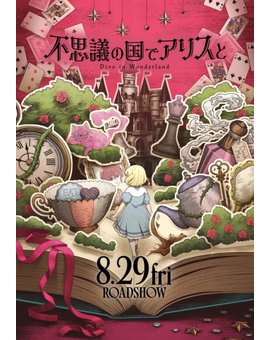 'Dive in Wonderland' de Toshiya Shinohara. Teaser tráiler.