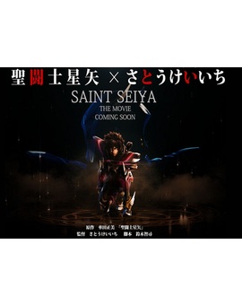 Saint Seiya: La Pelicula se retrasa