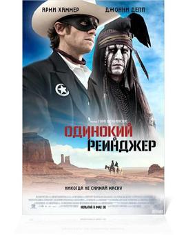Póster ruso de la nueva película de Jhonny Deep "El llanero solitario"