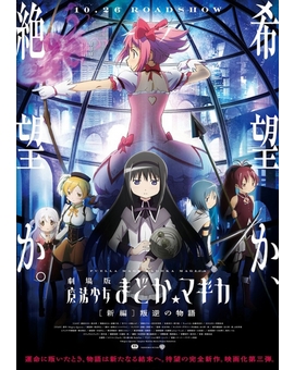 Selecta licencia la tercera pelicula de Puella Magi Madoka Magica entre otras