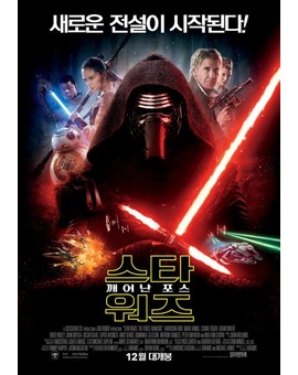 El Despertar de la Fuerza, Póster coreano (corregido)