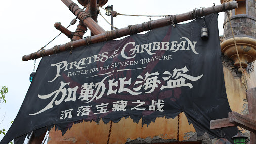 Piratas del Caribe Batalla por el Tesoro Hundido, vídeo de la nueva atracción de Disneyland Shanghái 