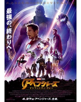 Póster japonés de Los Vengadores - La Guerra del Infinito