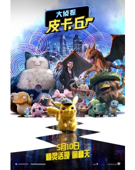 Póster chino de POKéMON: DETECTIVE PIKACHU